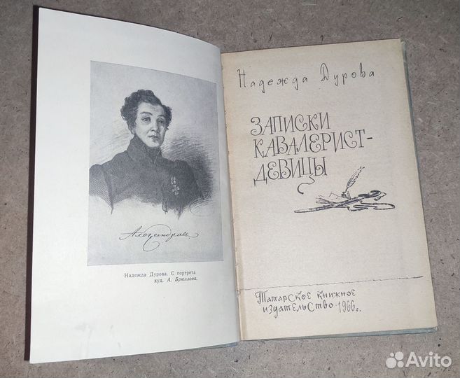 Надежда Дурова Записки Кавалерист Девицы 1966 год