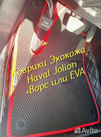 Коврики haval jolion 3D 5D из экокожи