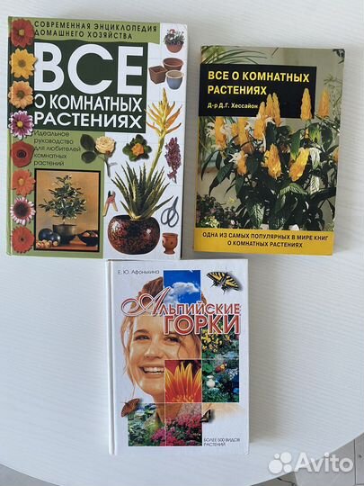 Книги о комнатных растениях и альпийские горки