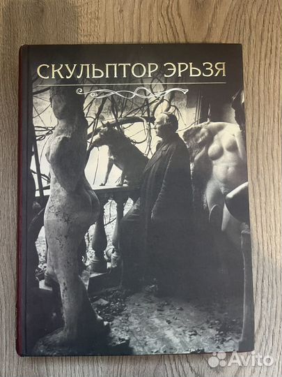 Скульптор Эрьзя