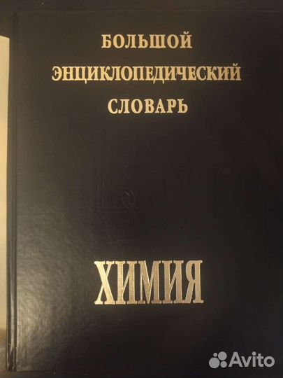 Химия энциклопедия