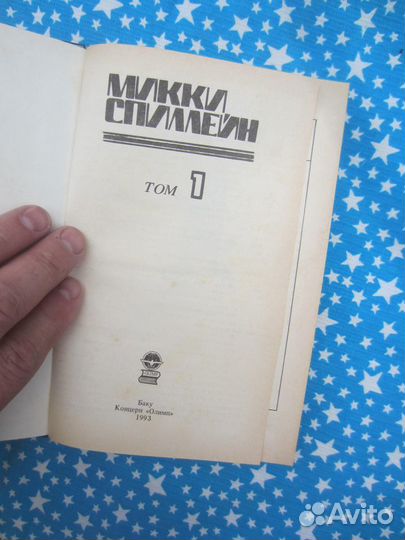 М. Спиллейн. Том 1. 1993 год