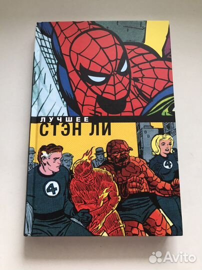 Комиксы марвел. Стэн Ли. Лучшее