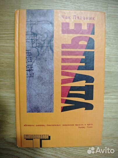 Удушье Паланик альтернатива