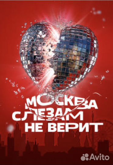 Гастро-шоу Москва слезам не верит