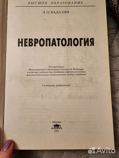Бадалян невропатология 2001 г