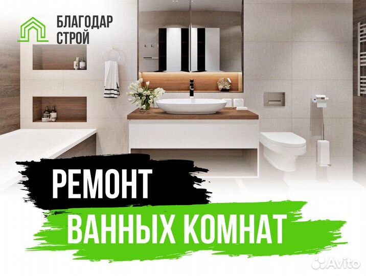 Ремонт ванных комнат и санузлов под ключ