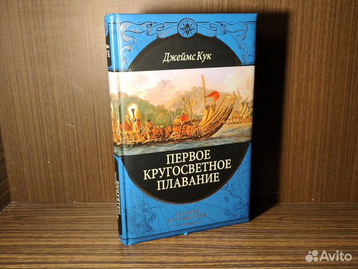 Джеймс Кук Первое Кругосветное плавание 2012