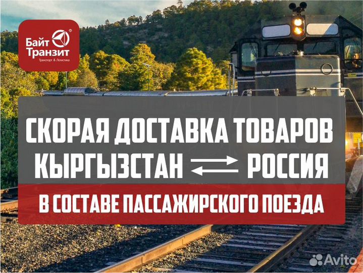 Доставка груза из Бишкека в Екатеринбург за 3 дня