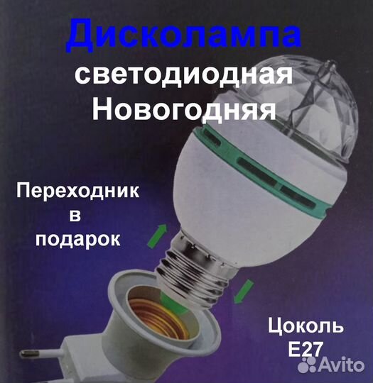 Дисколампа Новогодняя Праздничная