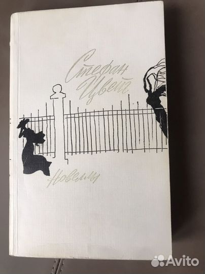 Стефан Цвейг. Новеллы