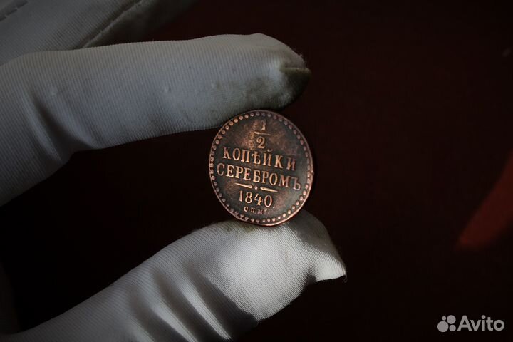 1/2 Копейки Серебром 1840 года Николай I в Твери