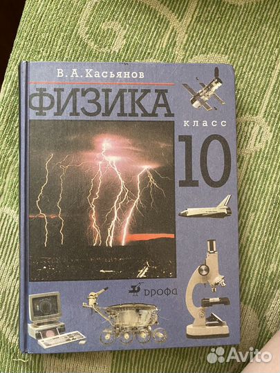 Физика 10 класс