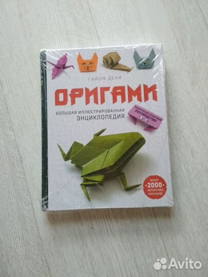Книга Оригами. автор Гийом Дени. 256 страниц