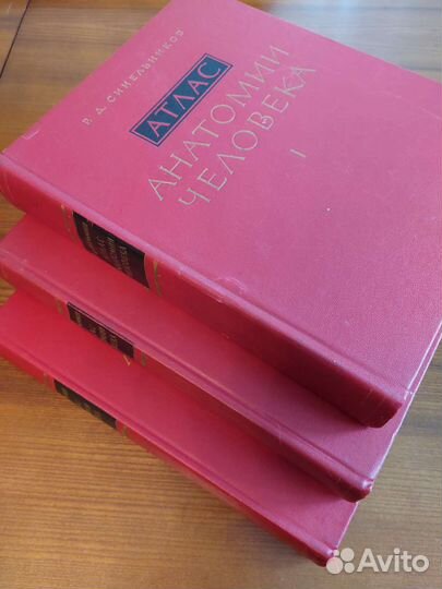 3 тома :Атлас анатомии человека