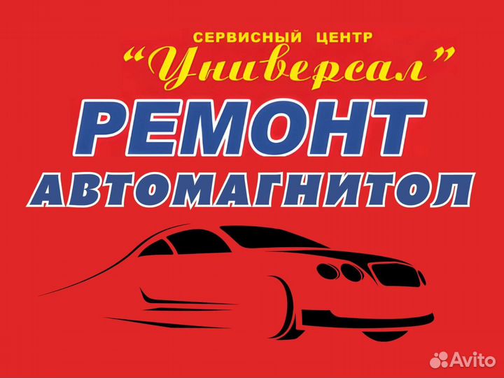 Ремонт автомагнитол в день обращения