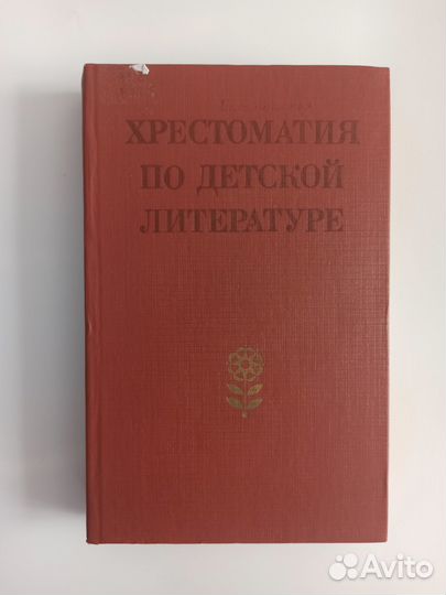 Хрестоматия по детской литературе Боголюбская