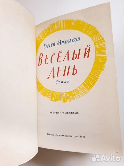 Веселый день Сергей Михалков