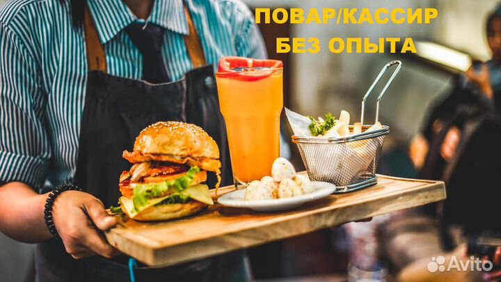 Повар-кассир без опыта