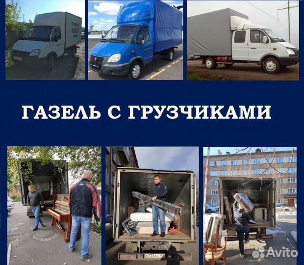 Грузоперевозки газель