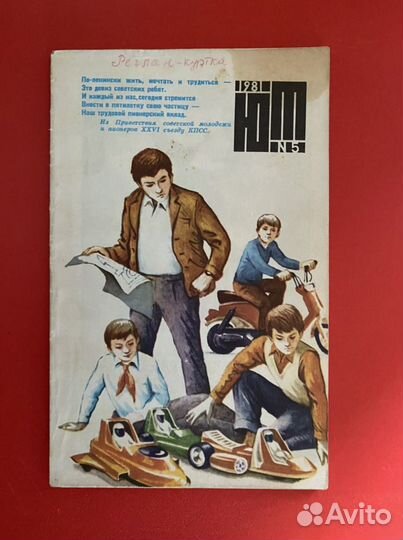 Журнал Юный Техник 80-х годов