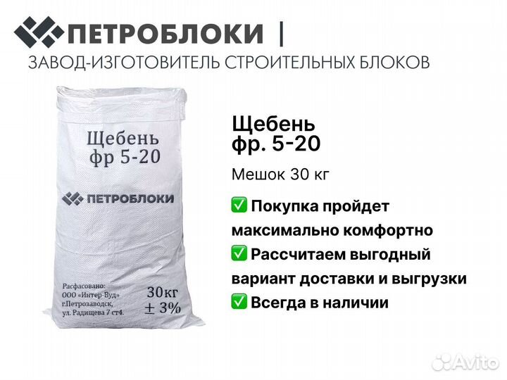 Щебень в мешках Мешок 30кг