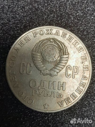 Один рубль Сто лет со дня рождения В. И. Ленина