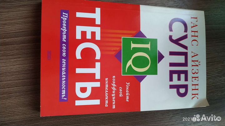 Г.Айзенк Супер тесты IQ