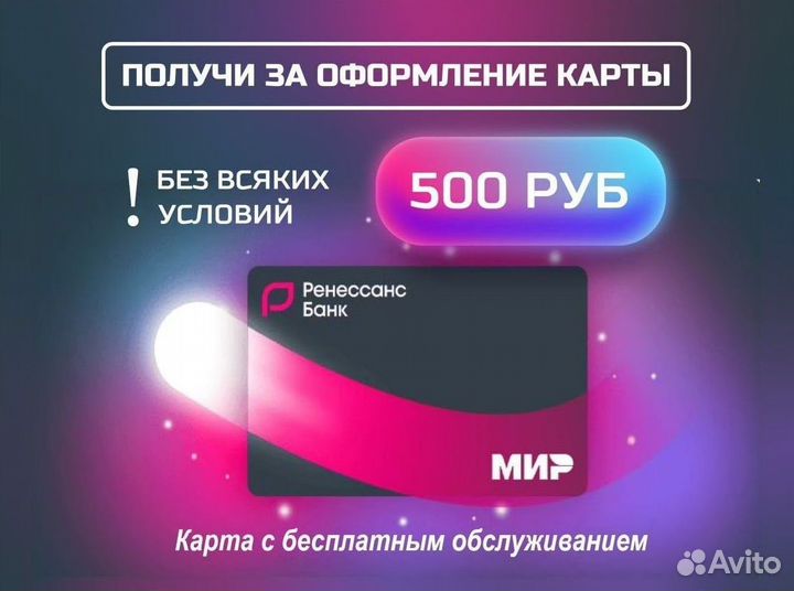 Ренессанс карта + 500р на счет