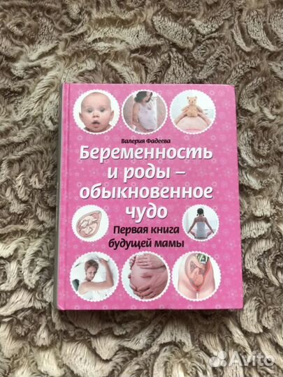 Книга Беременность и роды - обыкновенное чудо. В