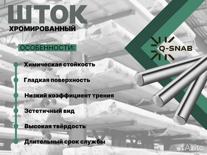 Шток хромированный пруток 56 мм ск45