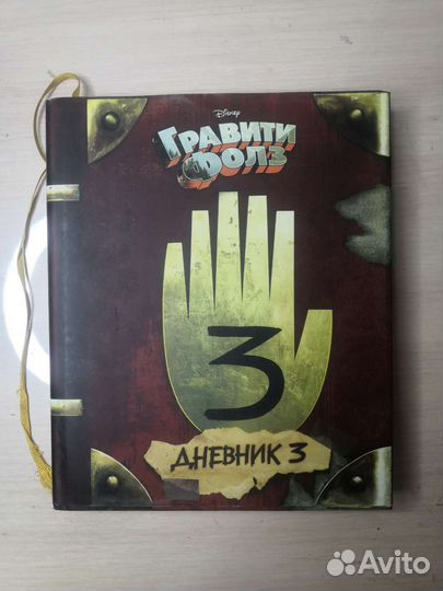 Книга гравити фолз. Том 3