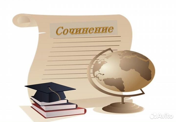 Написание эссе, сочинений