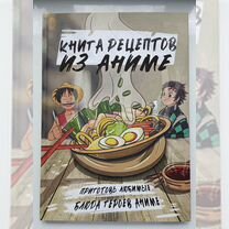 Книга рецептов из аниме