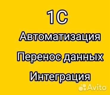 1С /Перенос данных / Интеграция