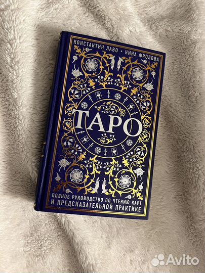Таро: полное руководство по чтению карт