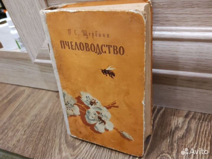 Пчеловодство книга