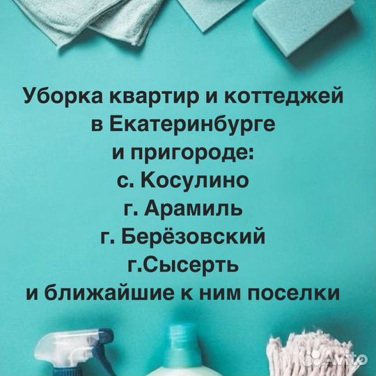 Клининг уборка квартир домов коттеджей