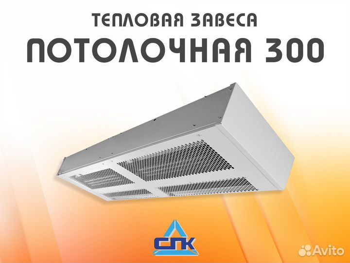 Тепловая завеса Тепломаш серии Потолочная 300