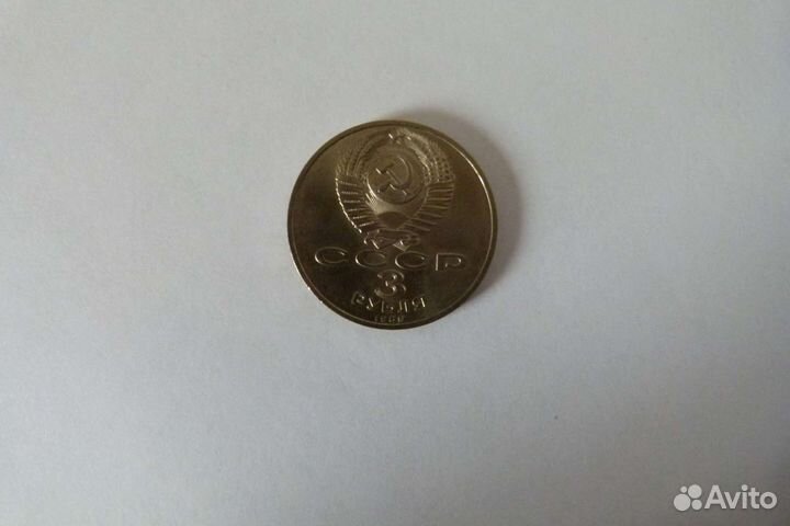 Монета 3рубля СССР