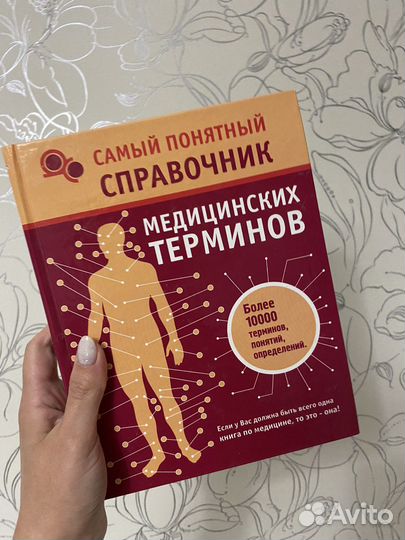 Справочник медицинских терминов