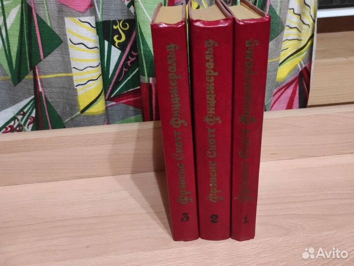 Ф.Фицджеральд. Избранные произведения в 3х томах