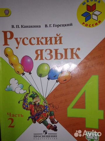 Русский язык 4кл 2 часть в отличном состоянии
