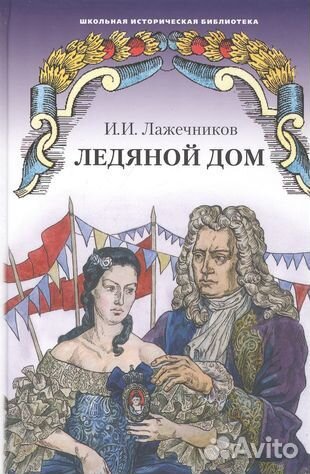 Ледяной дом И.И.Лажечников