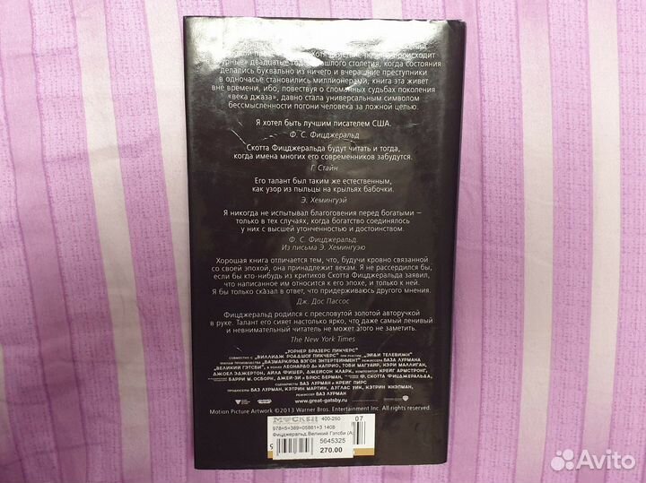 Великий Гэтсби