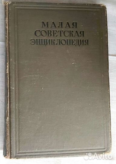1935г. Малая советская энциклопедия. Книги СССР