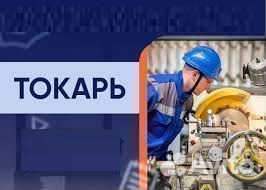 Токарь в г. Альметьевск