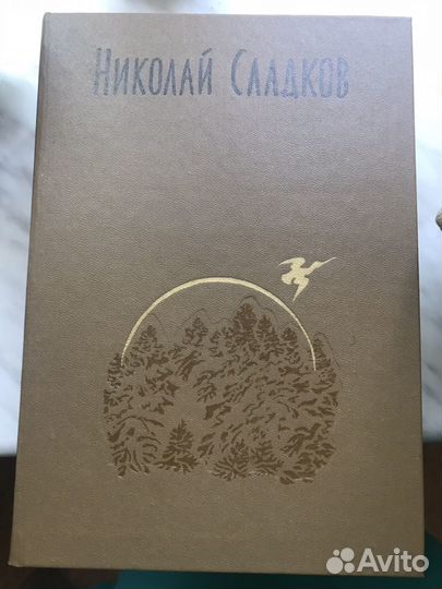 Николай Сладков в 3х томах