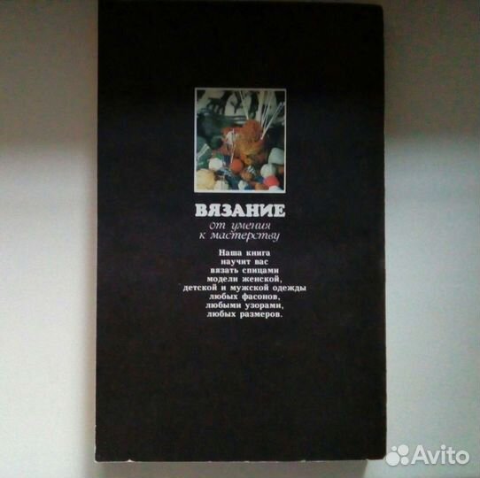 Книга вязание от умения к мастерству