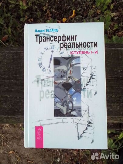 Трансерфинг реальности. Ступени I-V Зеланд Вадим